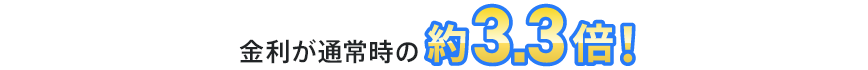 金利が通常時の約3.3倍!