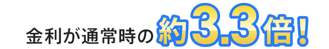 金利が通常時の約3.3倍!