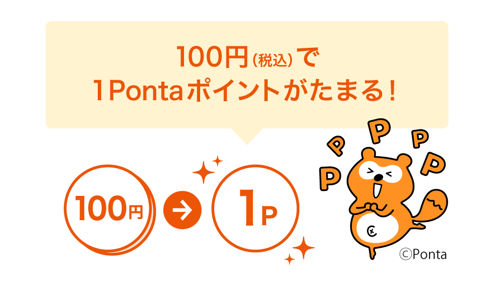 100円（税込）で1Pontaポイントがたまる