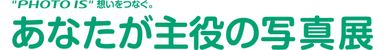 あなたが主役の写真展