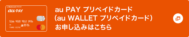 Au Pay プリペイドカード Au Wallet プリペイドカード ポイント 決済 Au