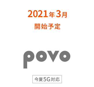 Povo au 新 プラン