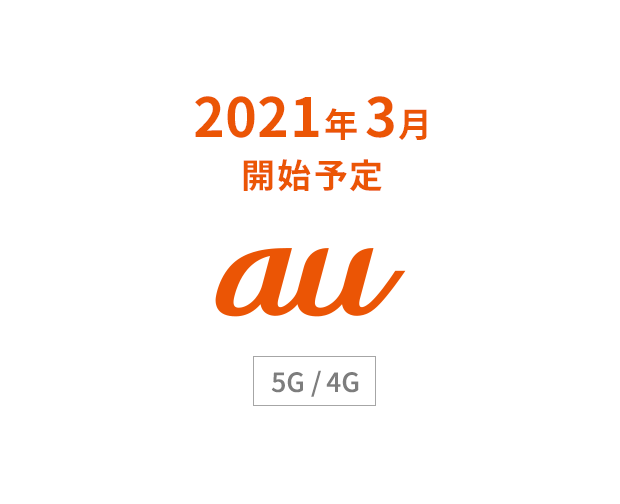 2021年3月開始予定 au [5G / 4G]