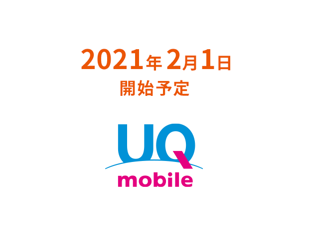 2021年2月1日開始予定 UQ mobile