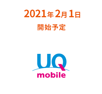 2021年2月1日開始予定 UQ mobile