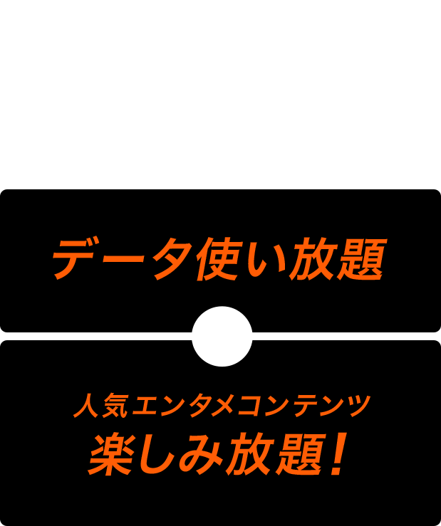 auからパワーアップして登場！使い放題MAX 5G ALL STARパック2　データ使い放題+人気エンタメコンテンツ楽しみ放題！