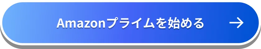 Amazonプライムを始める