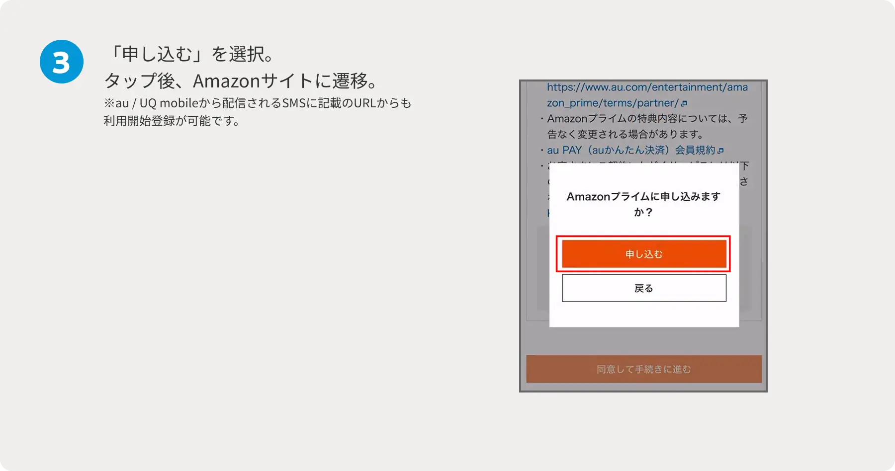 3 「申し込む」を選択。タップ後、Amazonサイトに遷移。  ※au / UQ mobileから配信されるSMSに記載のURLからも利用開始登録が可能です。