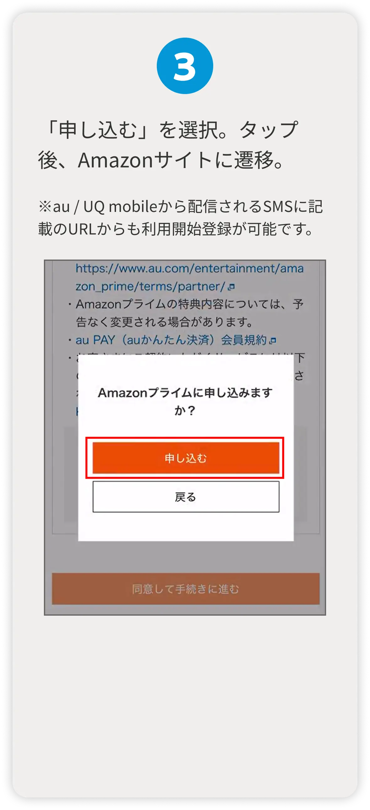 3 「申し込む」を選択。タップ後、Amazonサイトに遷移。  ※au / UQ mobileから配信されるSMSに記載のURLからも利用開始登録が可能です。