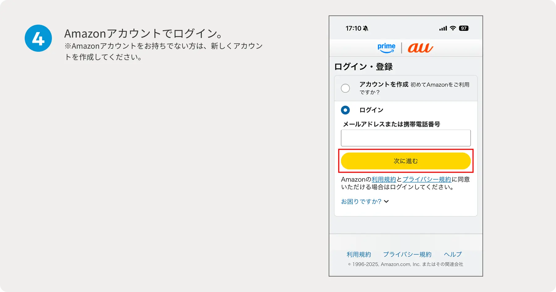4 Amazonアカウントでログイン。 ※Amazonアカウントをお持ちでない方は、新しくアカウントを作成してください。
