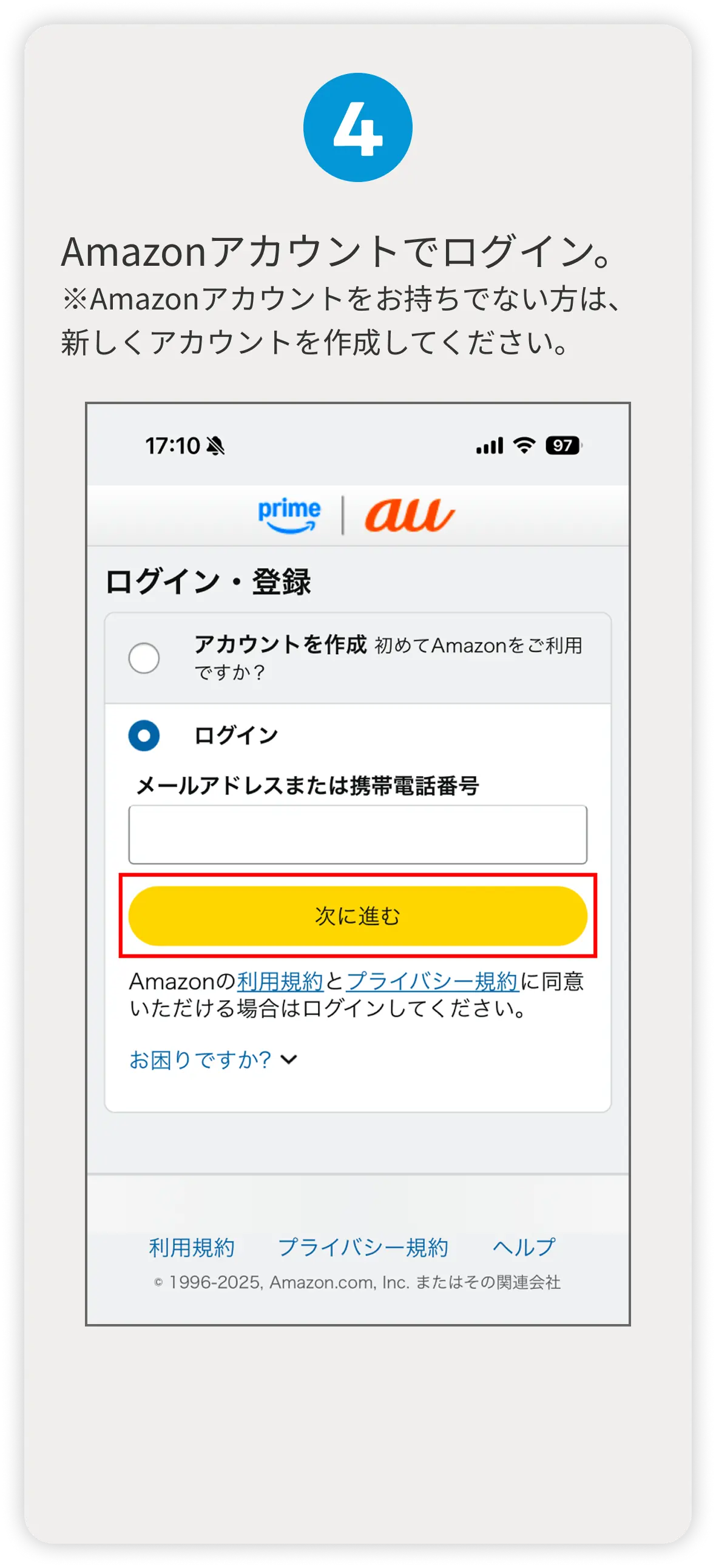 4 Amazonアカウントでログイン。 ※Amazonアカウントをお持ちでない方は、新しくアカウントを作成してください。