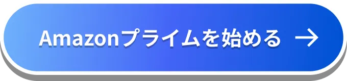 Amazonプライムを始める