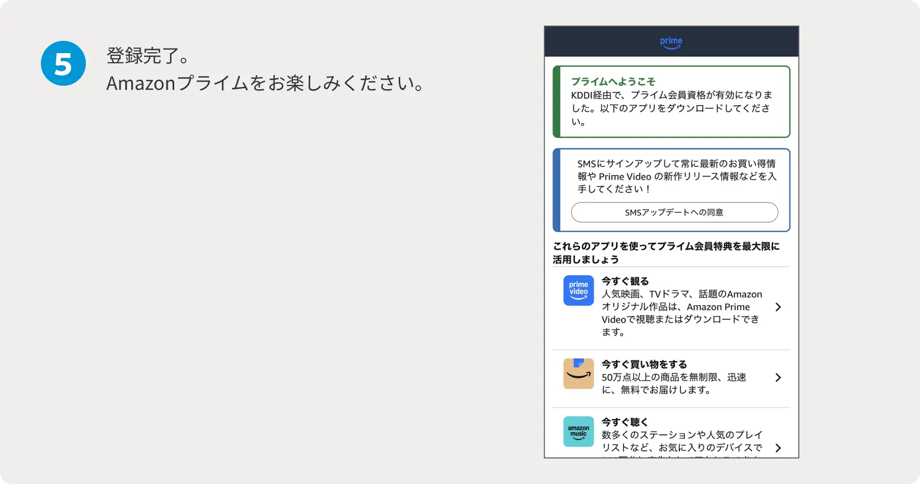 5 登録完了。Amazonプライムをお楽しみください。