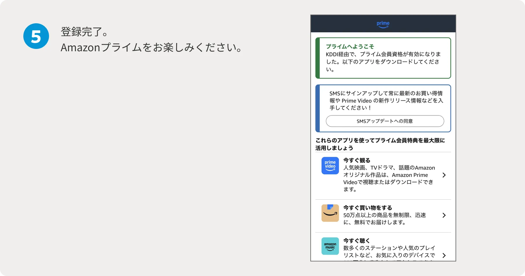 5 登録完了。Amazonプライムをお楽しみください。お申し込みはこちらから おトクな還元特典付き！