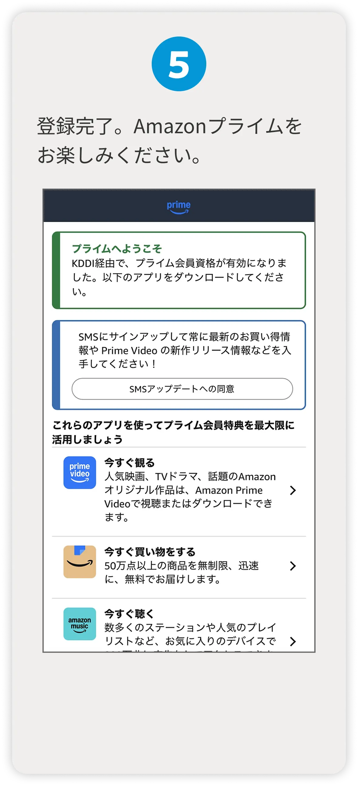 5 登録完了。Amazonプライムをお楽しみください。