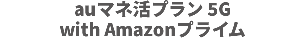 auマネ活プラン 5G with Amazonプライム