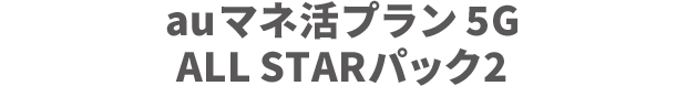 auマネ活プラン 5G ALL STARパック2