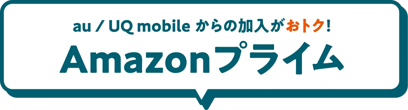 au / UQ mobile からの加入がおトク！ Amazonプライム