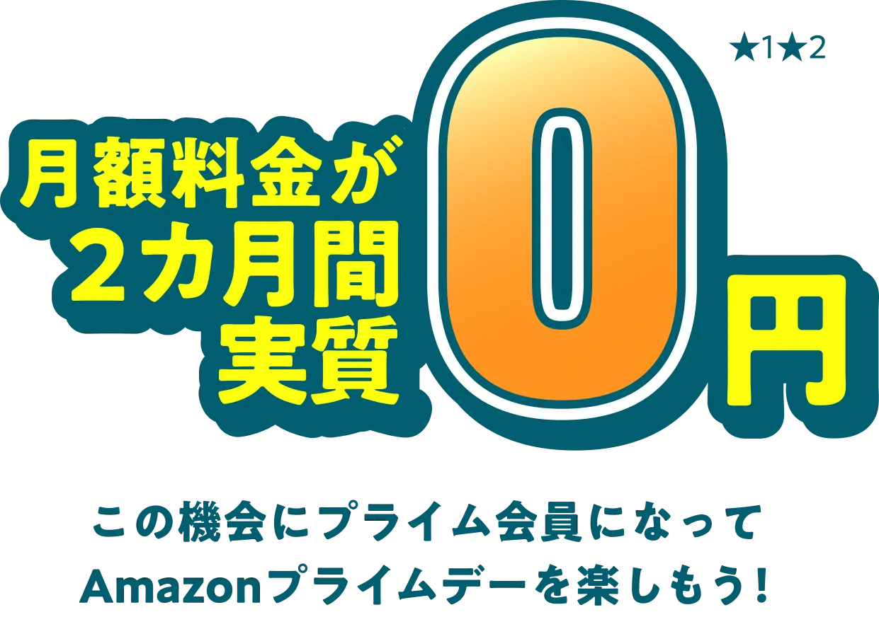 月額料金が2カ月間実質0円 この機会にプライム会員になって Amazonプライムデーを楽しもう！