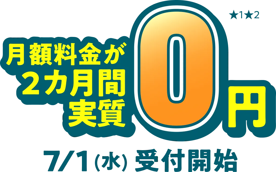 月額料金が2カ月間実質0円 7/1（水）受付開始