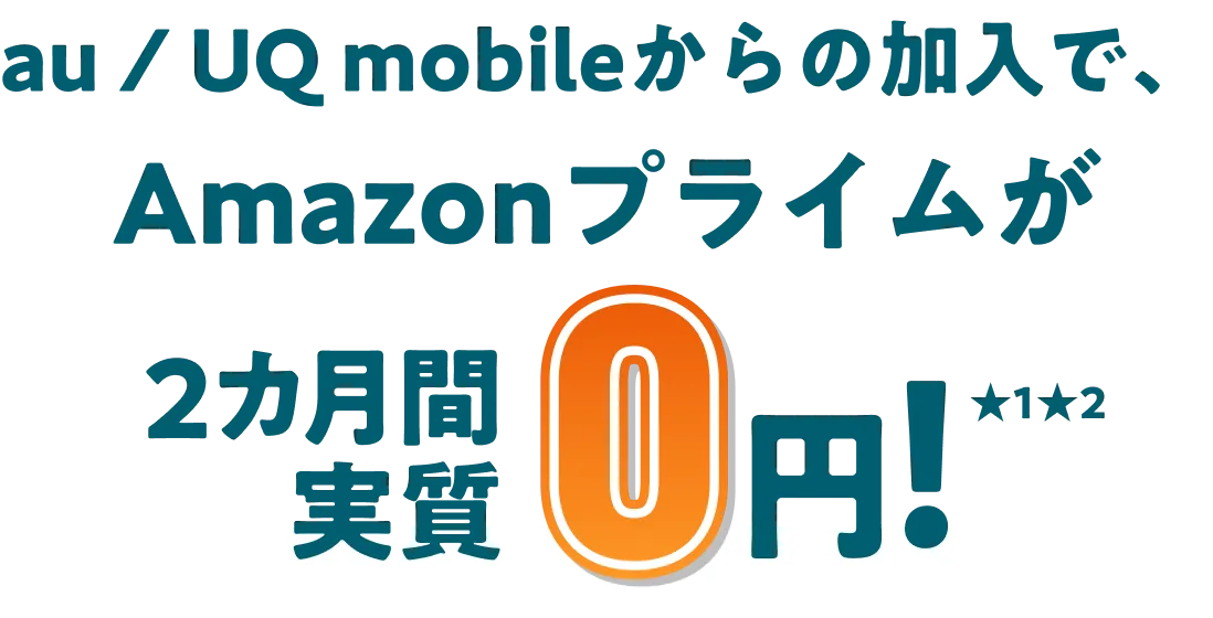 au / UQ mobile からの加入で、Amazonプライムが 2カ月間実質0円