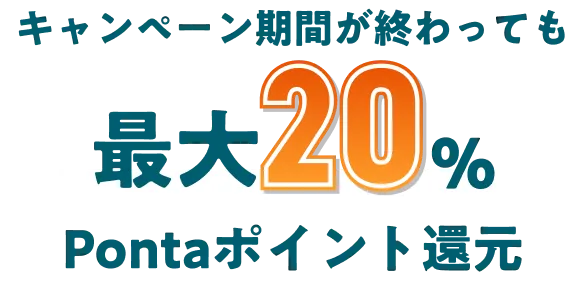 キャンペーン期間が終わっても最大 20％ Point還元
