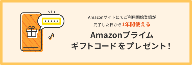 Amazonサイトにてご利用開始登録が完了した日から1年間使えるAmazonプライムギフトコードをプレゼント！