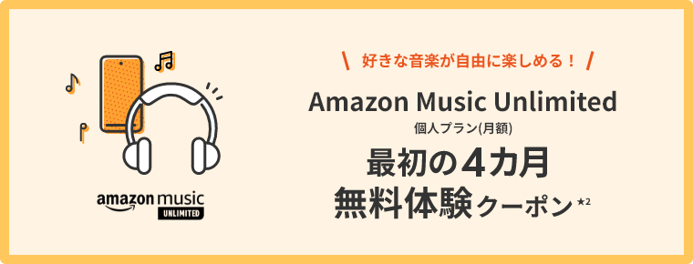 好きな音楽が自由に楽しめる！Amazon Music Unlimited個人プラン(月額)最初の4カ月無料体験クーポン★2