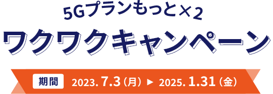 5Gプランもっと×2 ワクワクキャンペーン