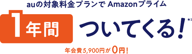 auの対象料金プランでAmazonプライム1年間ついてくる！年会費5,900円が0円！※Amazonプライムの会費はKDDIが負担しています。★１：特典適用期間終了後、「Amazonプライム」会員資格は自動更新され、会費をお客さまがご負担することで引き続き「Amazonプライム」をご利用いただけます（Amazon社から直接ご請求となります）。