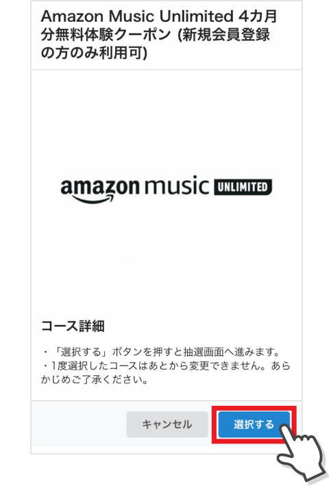 03：専用ページにてAmazon Music Unlimited 4カ月無料体験クーポンをお申し込み。