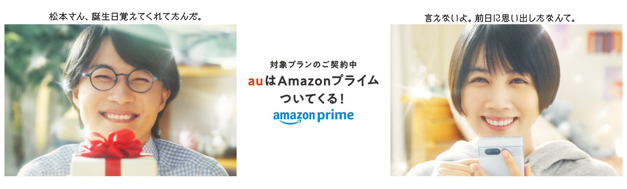 対象プランのご契約中auはAmazonプライムがついてくる！