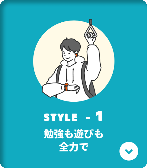 STYLE-1 勉強も遊びも全力で