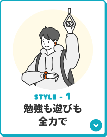 STYLE-1 勉強も遊びも全力で