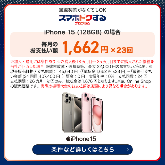 回線契約がなくてもOK「スマホトクするプログラム」。iPhone 15 (128GB)の場合、毎月のお支払い額 1,662円×23回で購入できる。