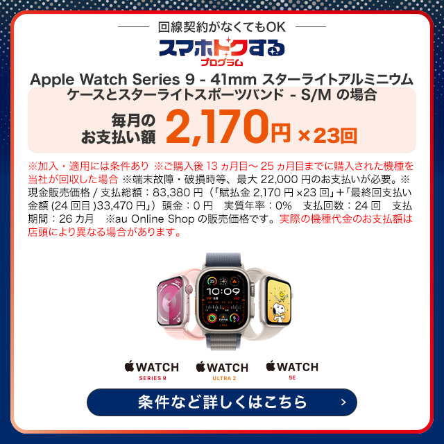 回線契約がなくてもOK「スマホトクするプログラム」。Apple Watch Series 9 - 41mm スターライトアルミニウムケースとスターライトスポーツバンド - S/Mの場合、毎月のお支払い額 2,170円×23回で購入できる。