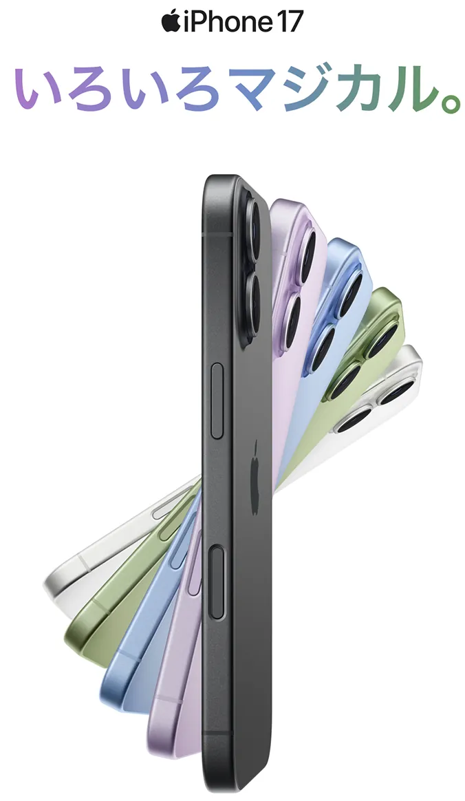 iPhone 17 いろいろマジカル。