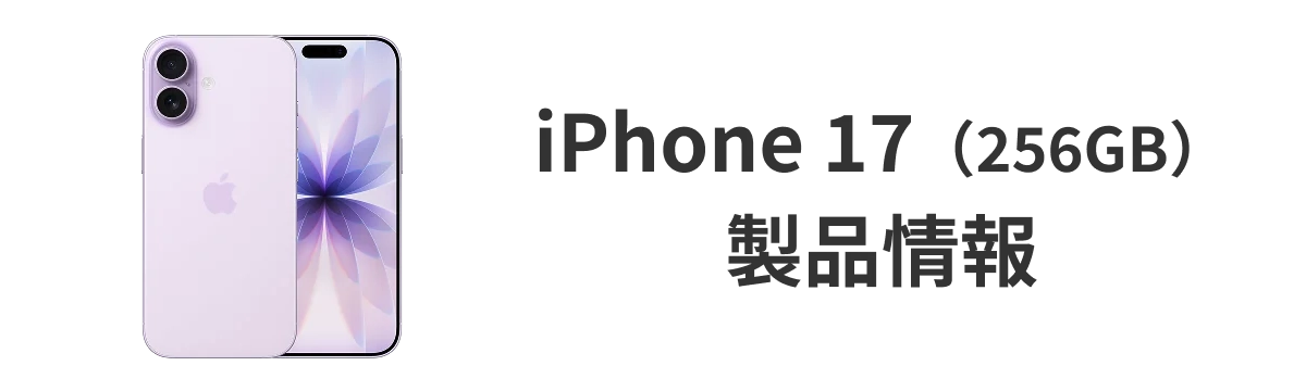 iPhone 17（256GB）製品情報