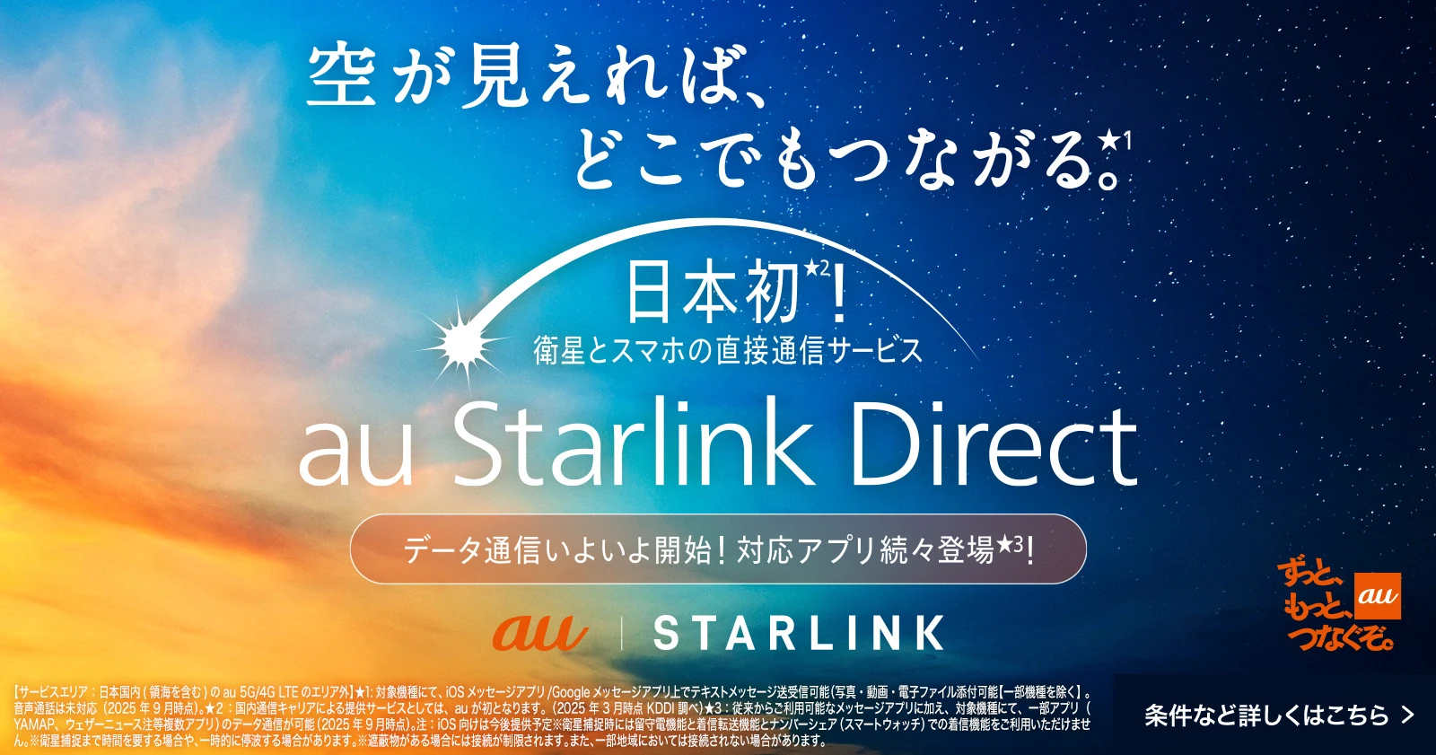 空が見えればどこでもつながる。　日本初！衛星とスマホの直接通信サービス au Starlink Direct au | STARLINK