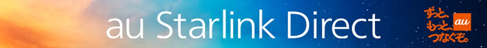 au Starlink Direct ずっと、もっと、つなぐぞ。 au
