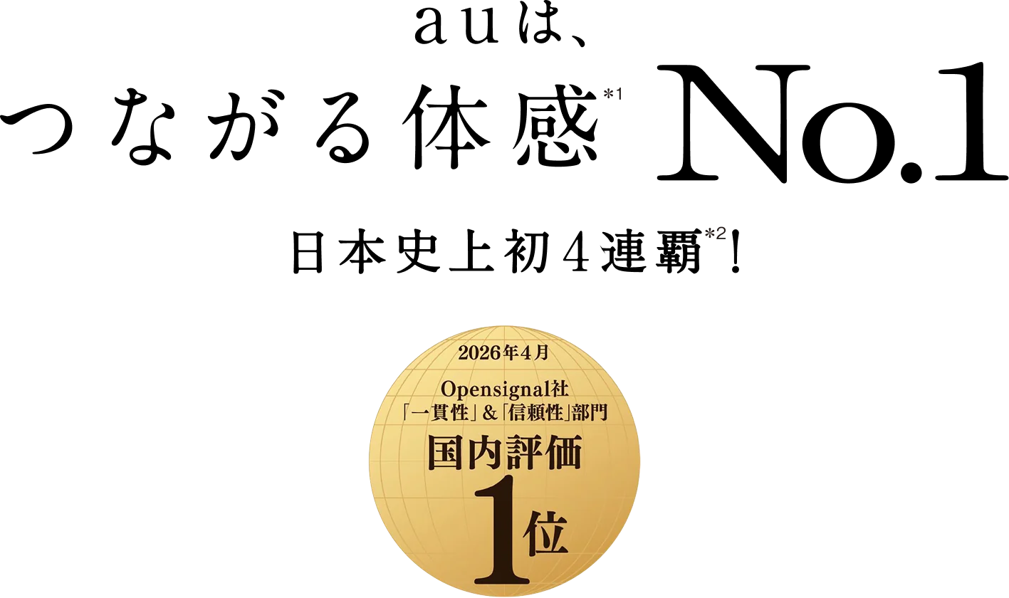 auは、つながる体感No.1 日本史上初4連覇！ 2026年4月 Opensignal社 「一貫性」&「信頼性」部門 国内評価1位