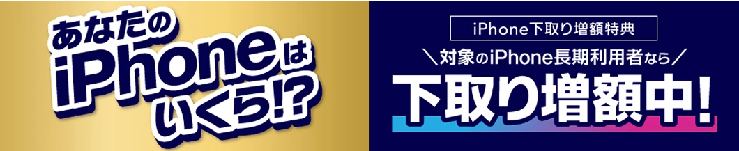 あなたのiPhoneはいくら！？ iphone下取り増額特典 対象のiPhone長期利用者なら下取り増額中！