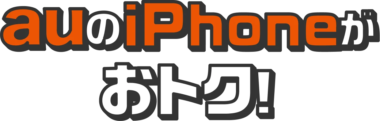 auのiPhoneがおトク！
