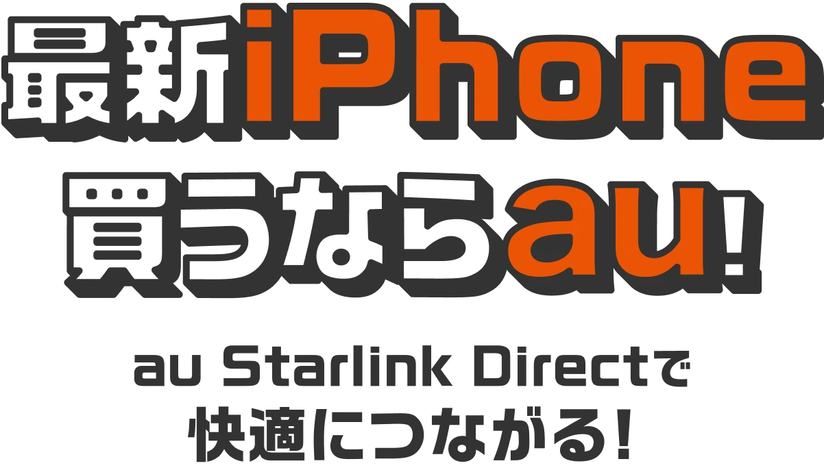 最新iPhone買うならau！ au Starlink Directで快適につながる！