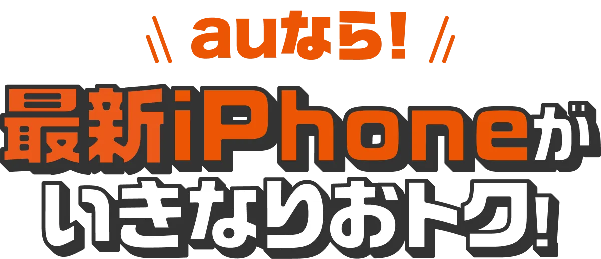 auなら！最新iPhoneがいきなりおトク！