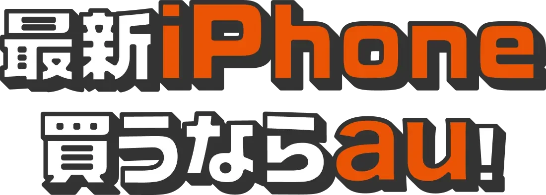 最新iPhone買うならau！