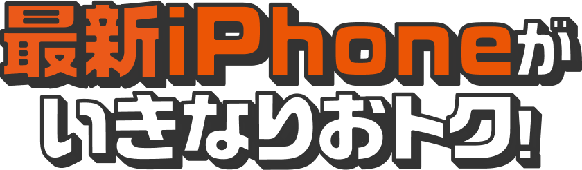 最新iPhoneがいきなりおトク！