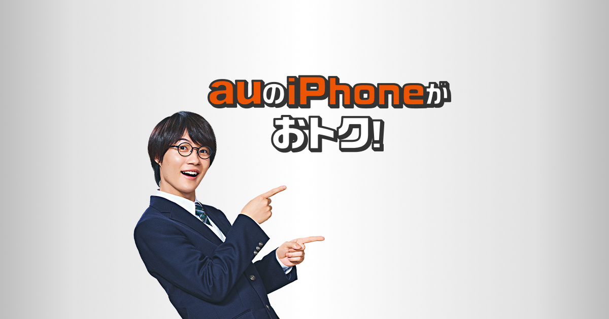 iPhone買うならau！おトクを今すぐチェック！