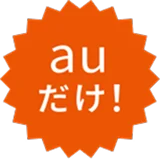 auだけ！