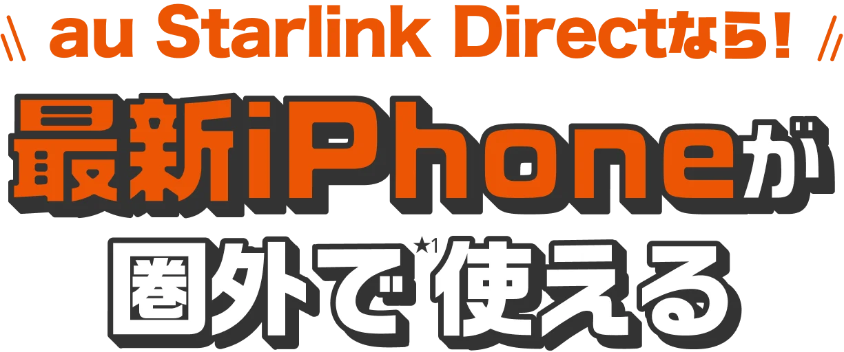 au Starlink Directなら! 最新iPhoneが圏外で使える